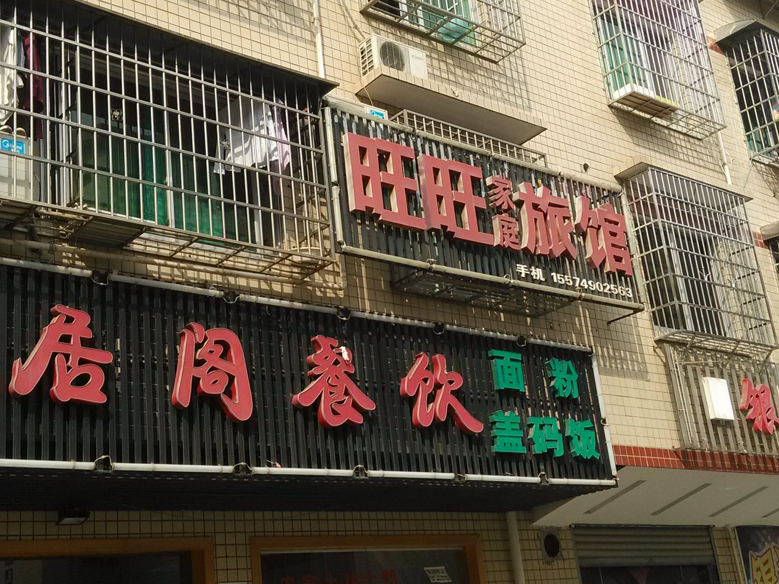 旺旺家庭旅馆(长沙远大二路店)