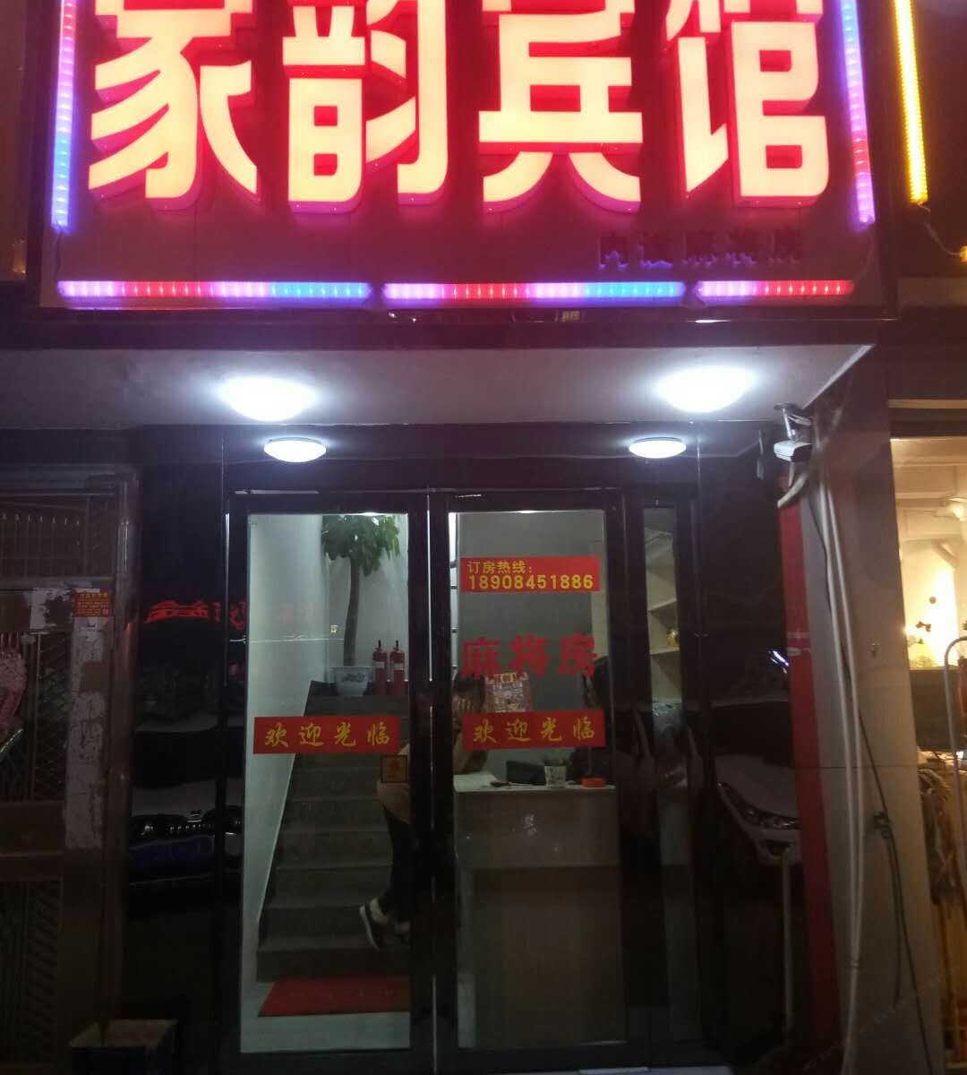 长沙家韵宾馆