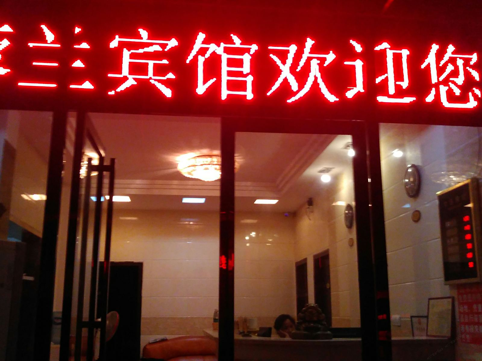 长沙荣蘭商务宾馆
