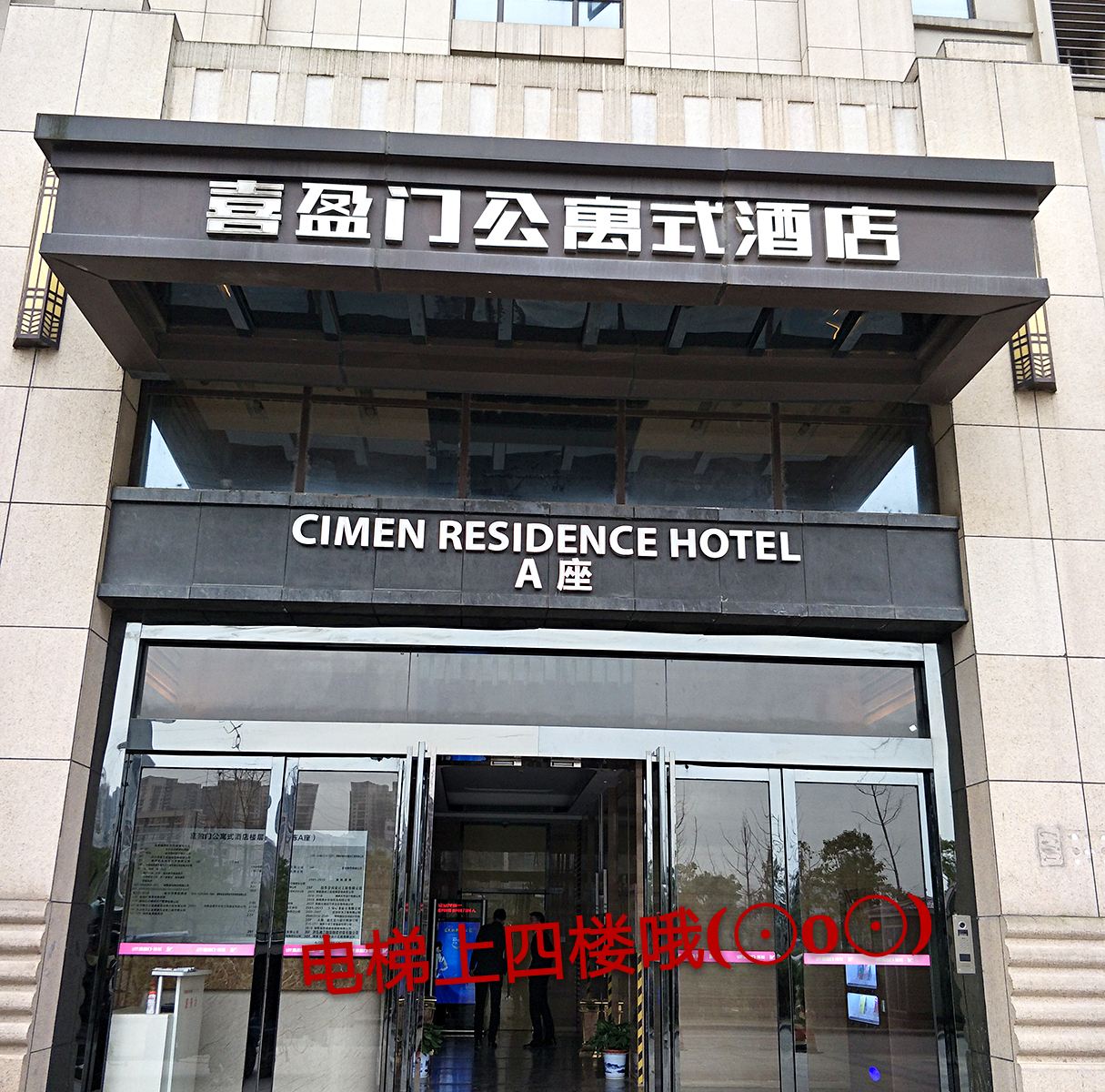 长沙睿士格调酒店喜盈门范城店