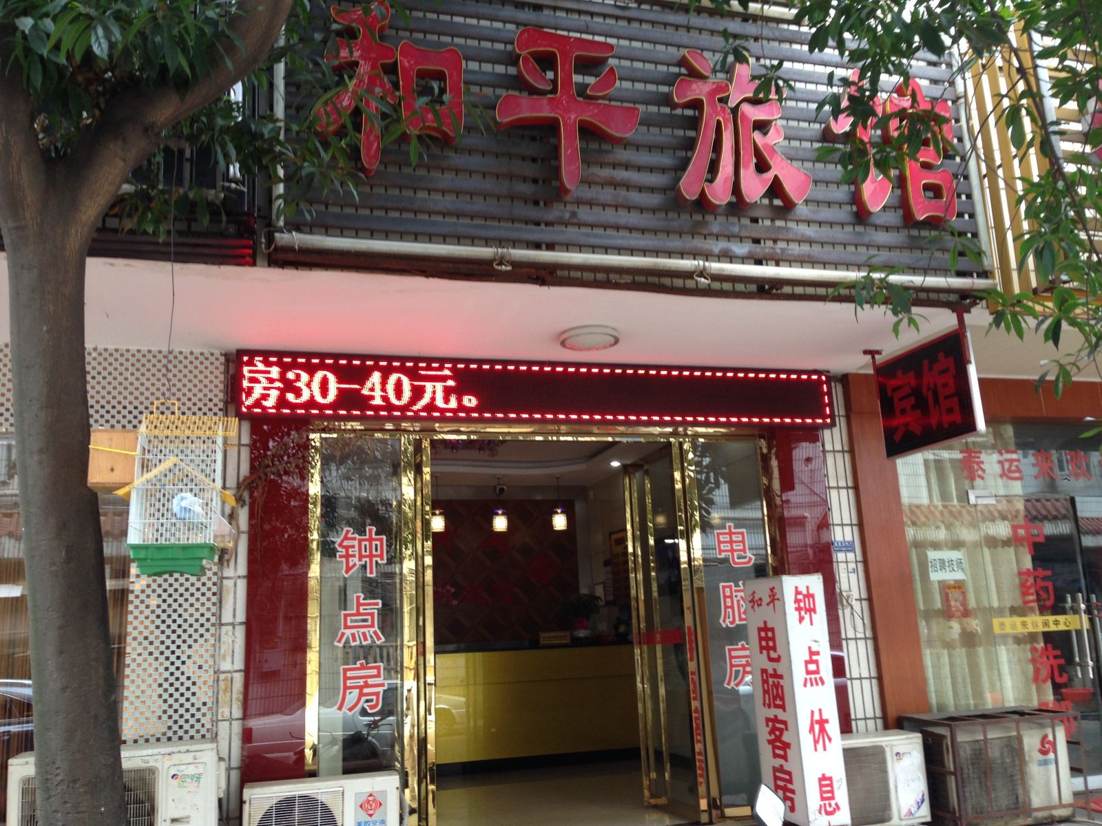 长沙市和平宾馆