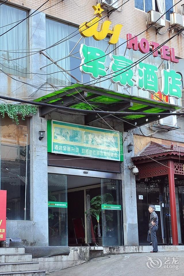 长沙军豪商务酒店