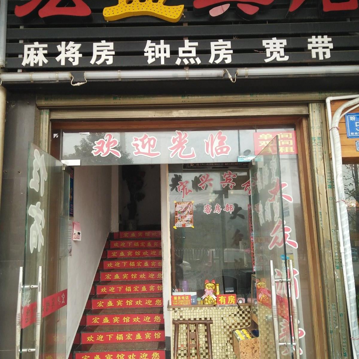 长沙宏盛宾馆