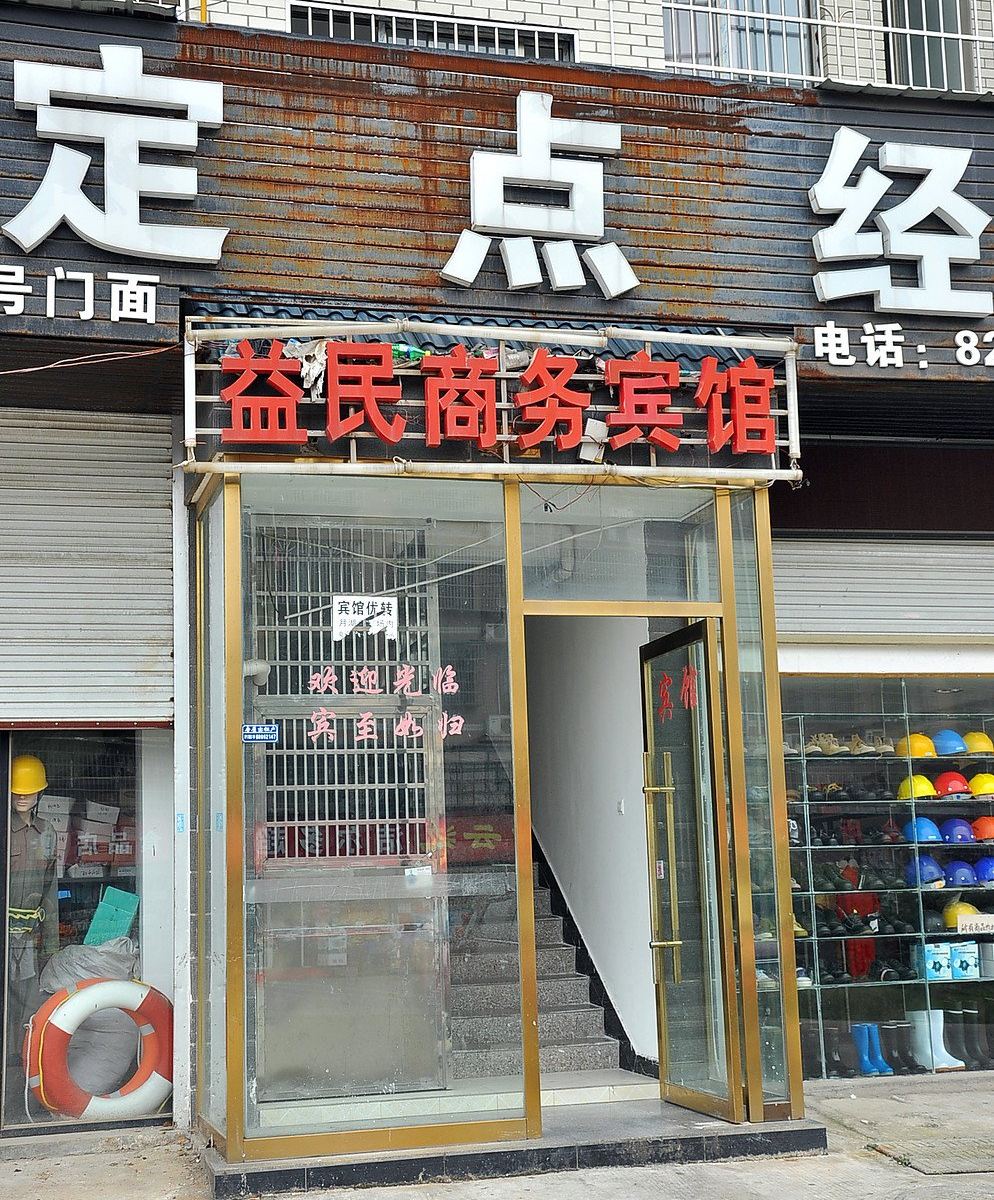 长沙益友商务宾馆