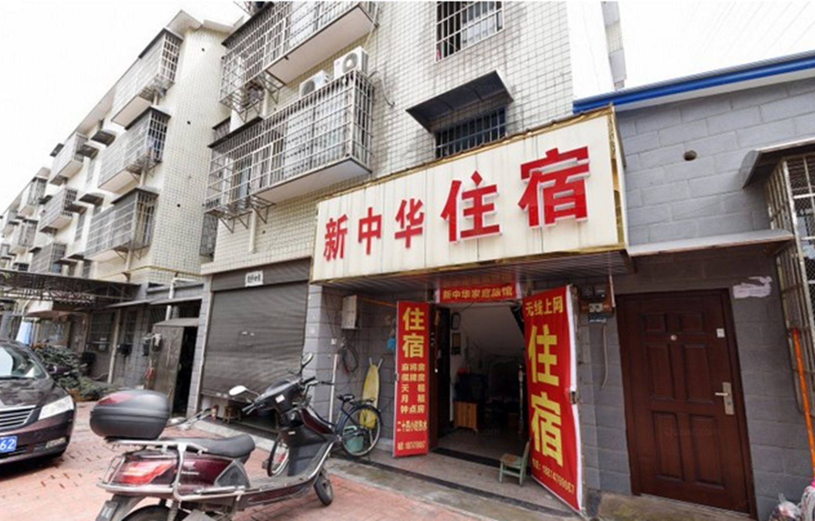 长沙新中华家庭旅馆
