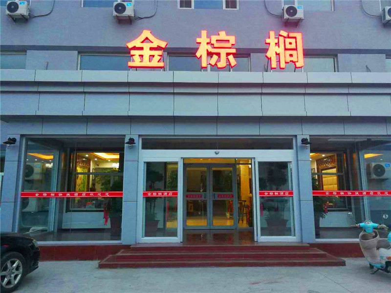 沧州金棕榈快捷酒店