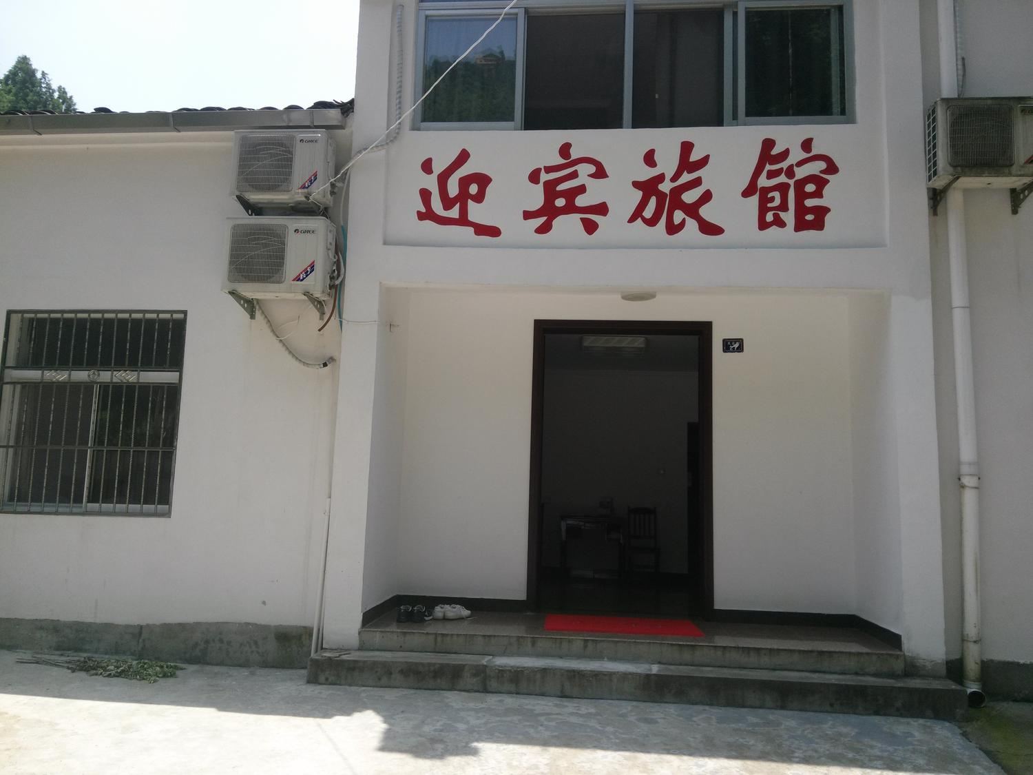 九华山池州九华山迎宾旅馆(九子酒店分店)