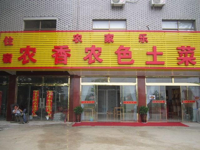 九华山池州九华山农香农舍农家乐