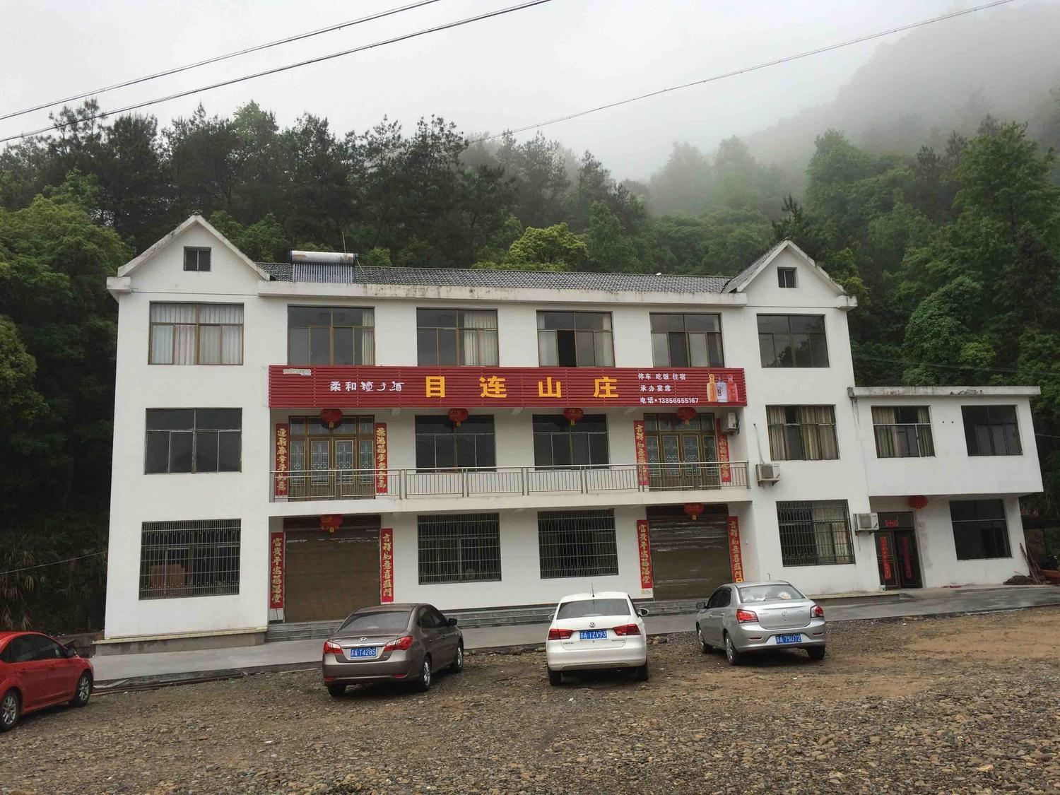 池州目连山庄