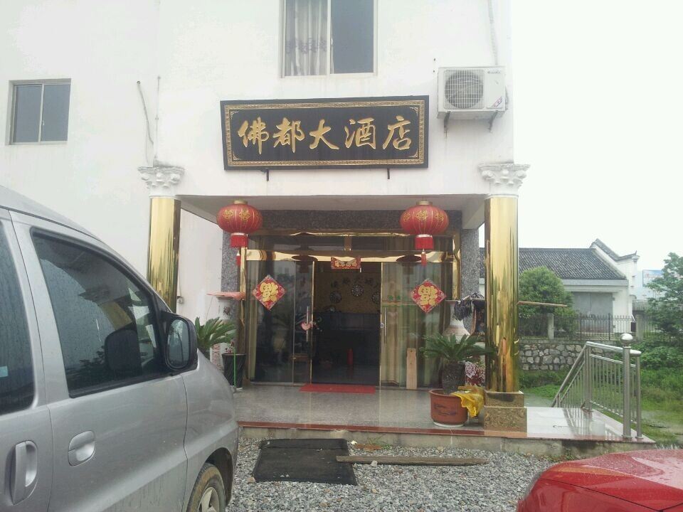 青阳九华山佛都大酒店