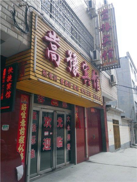 登封嵩豫宾馆