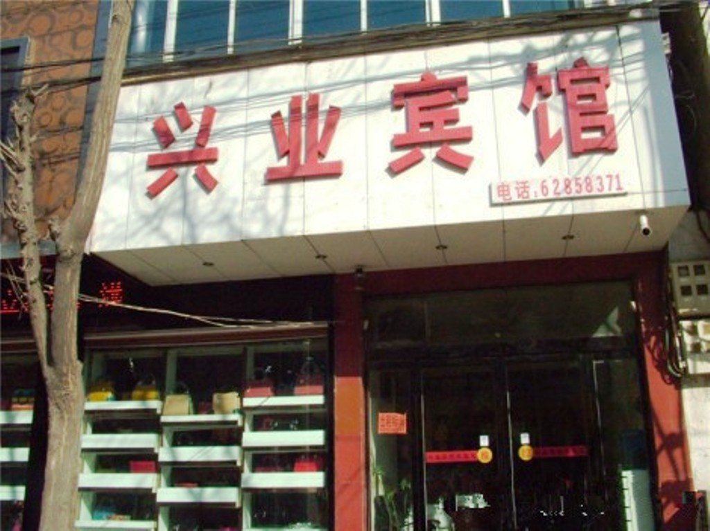 登封兴业宾馆