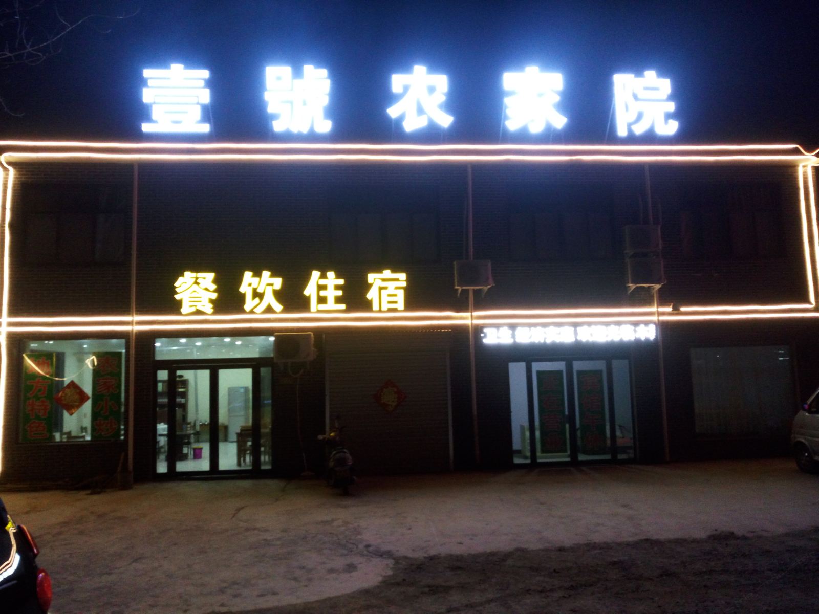 登封壹号农家院