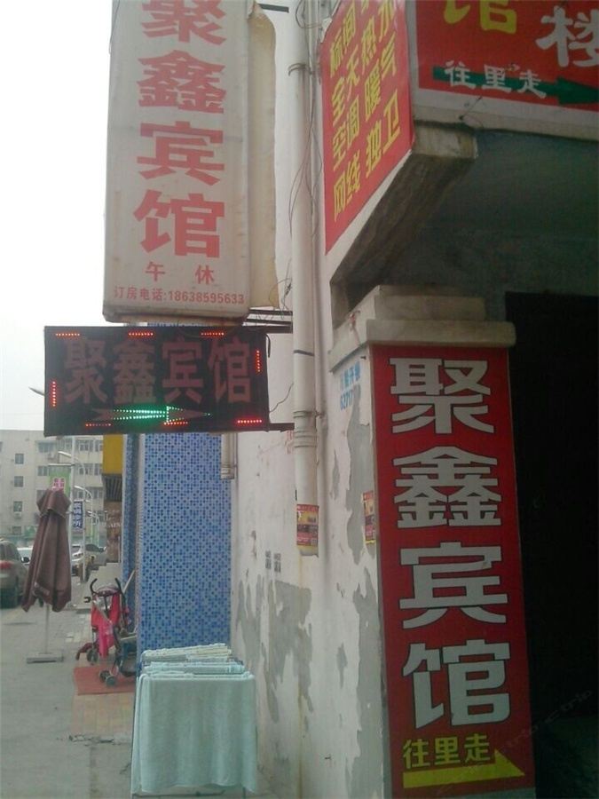登封郑州聚鑫宾馆()