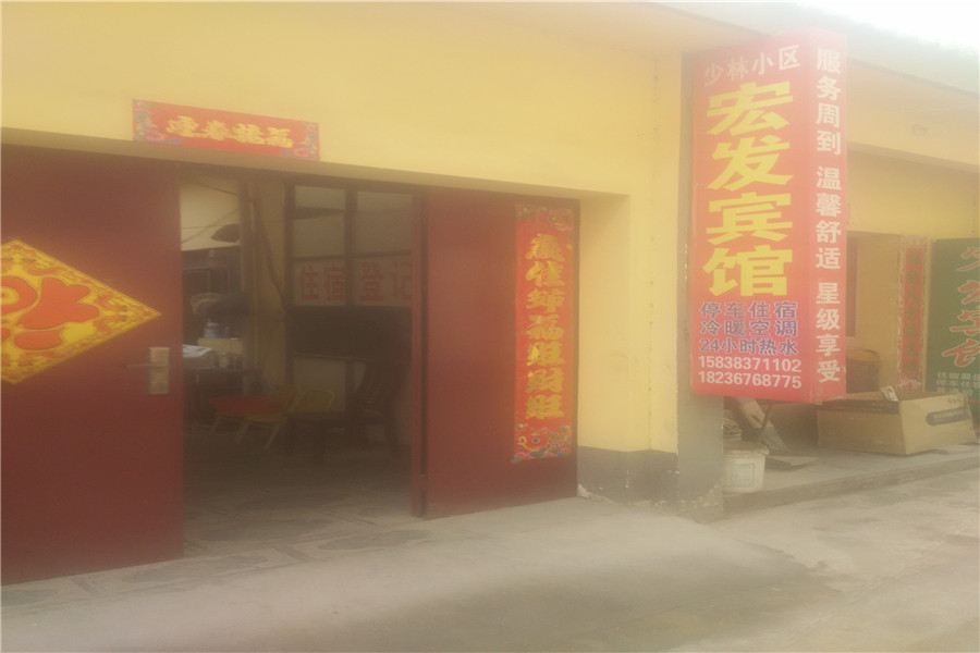 登封郑州宏发宾馆