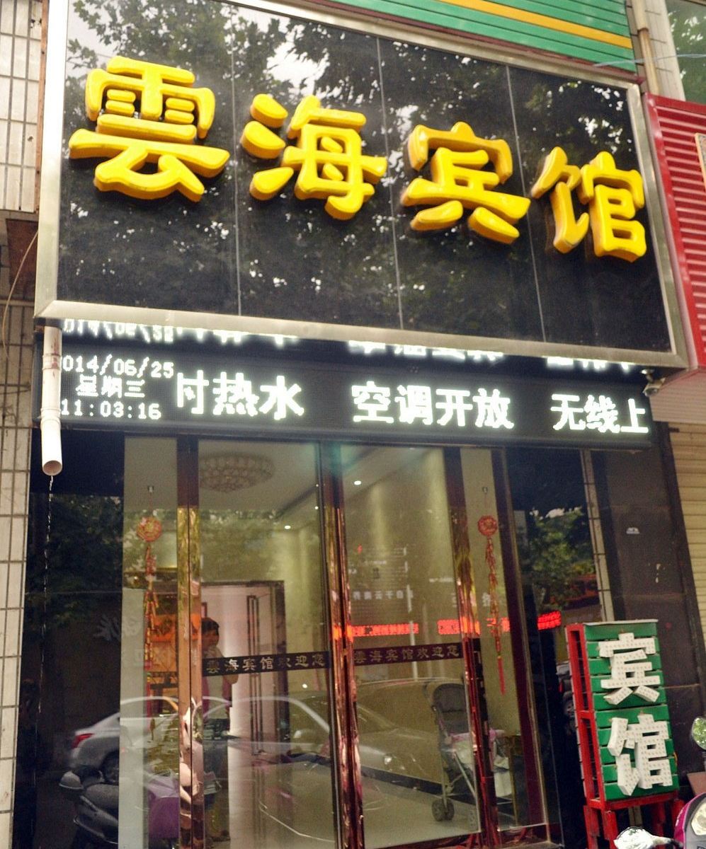 登封雲海宾馆
