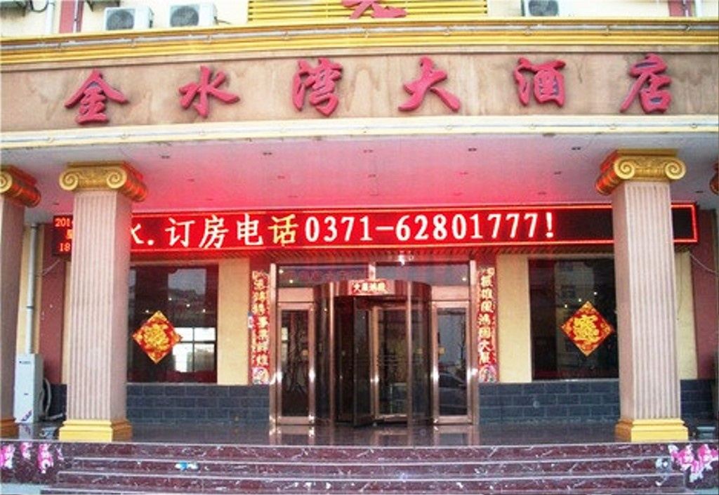 登封金水湾大酒店