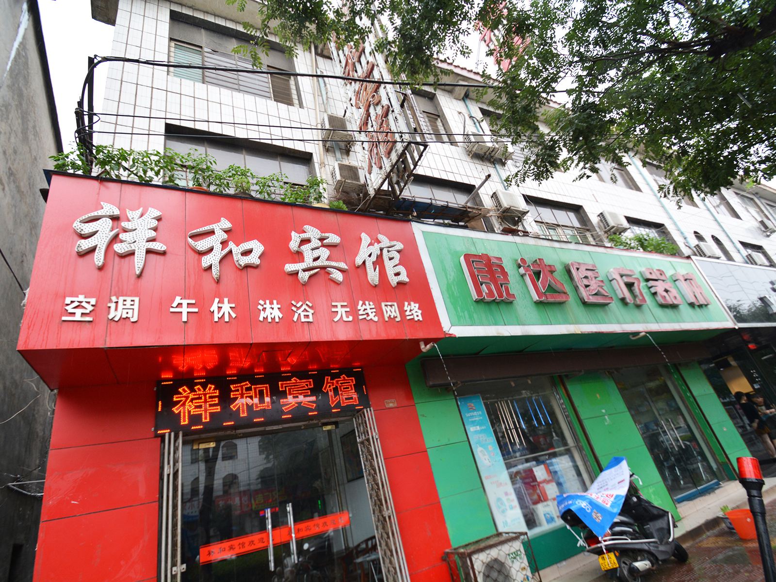 登封祥和宾馆