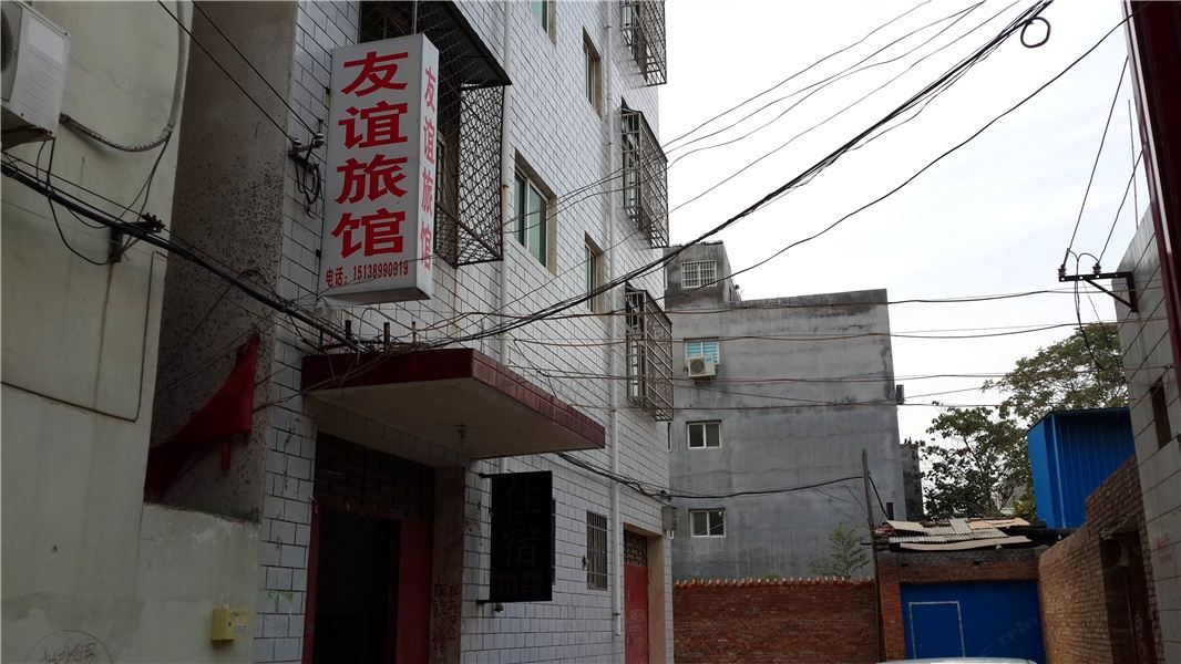 登封友谊旅馆