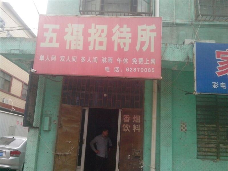 登封郑州五福招待所()