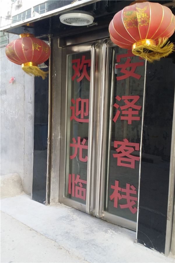 登封郑州安泽客栈