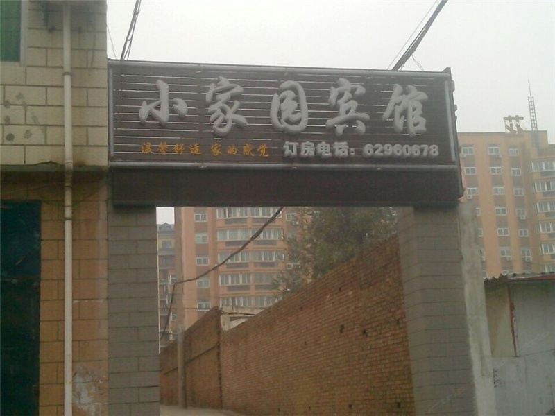 登封小家园宾馆