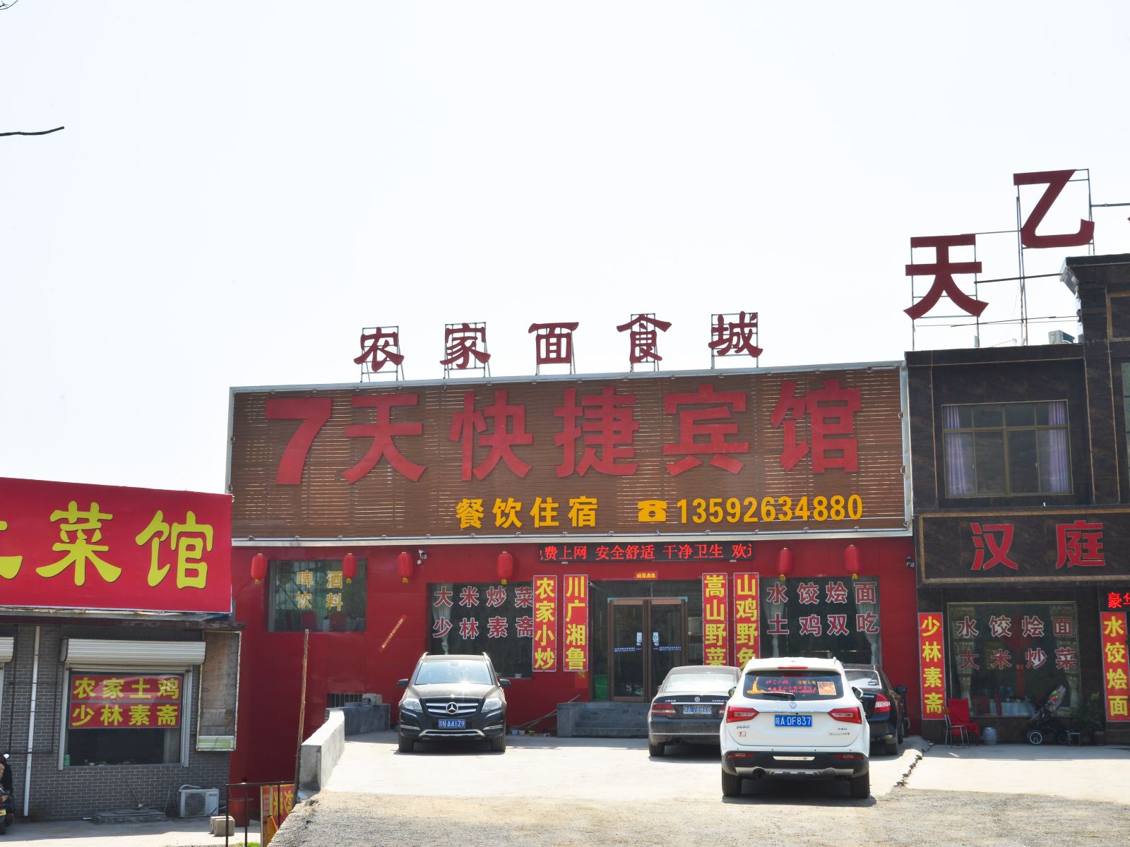 登封7天快捷宾馆