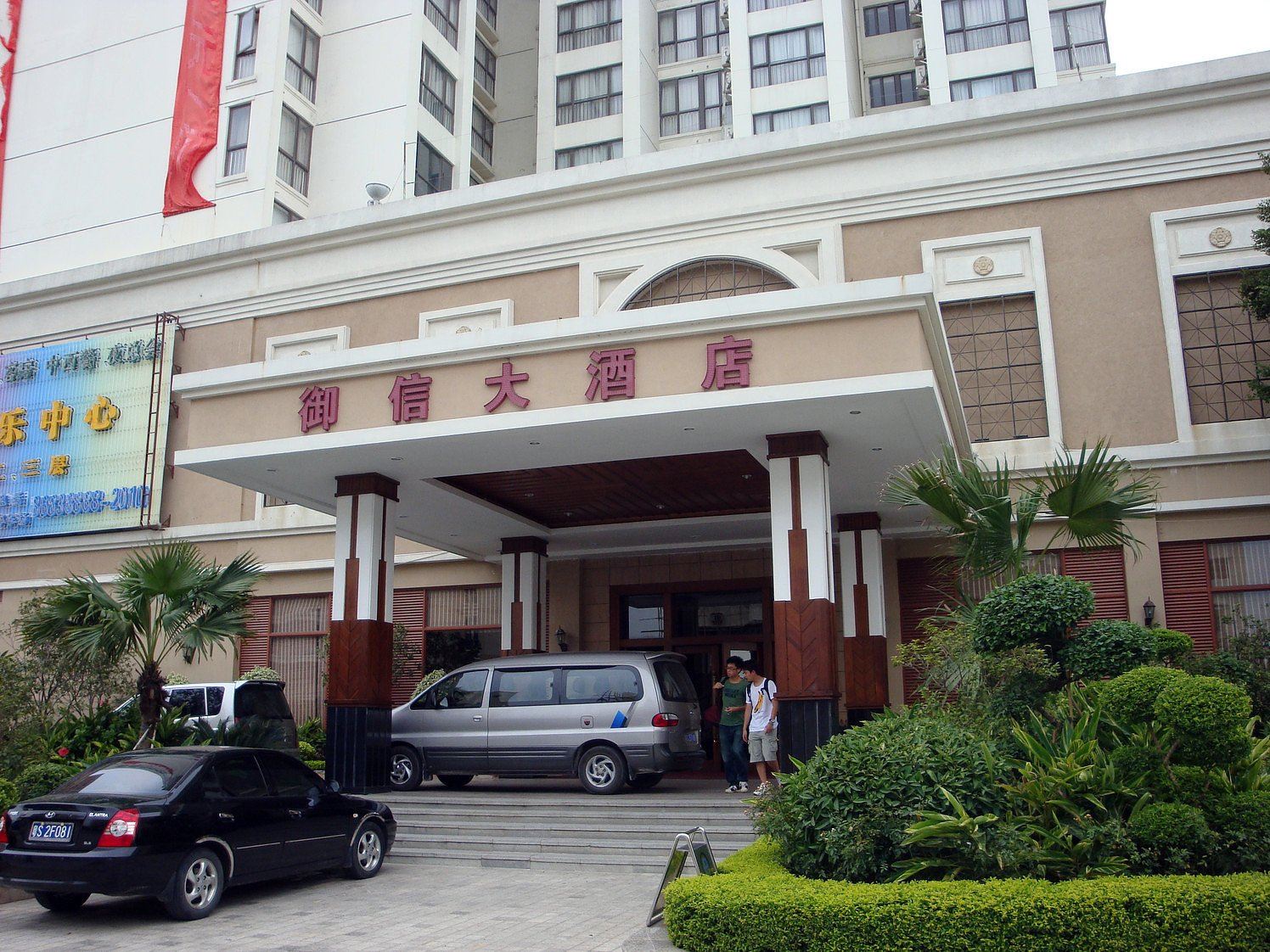 东莞御信大酒店