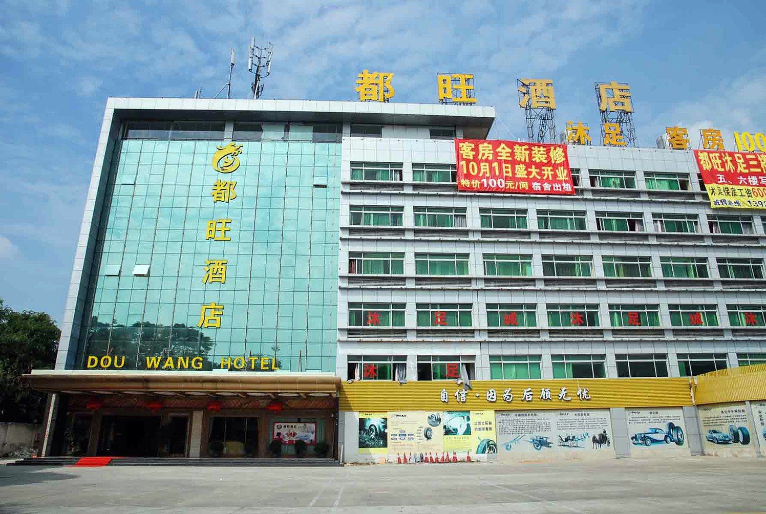 东莞都旺酒店