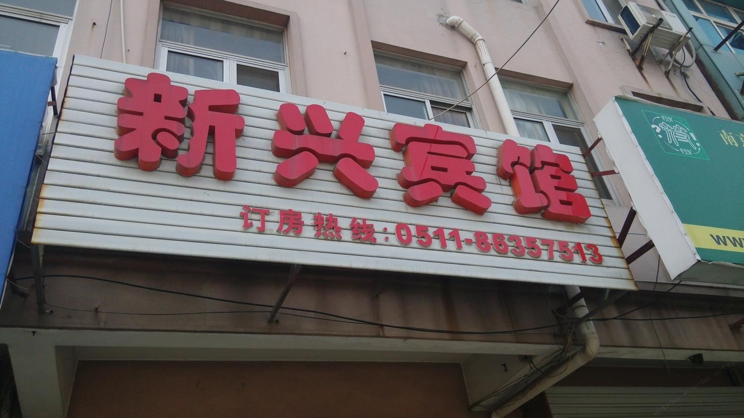丹阳新兴宾馆