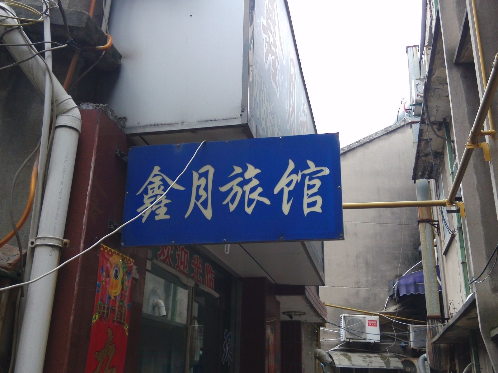 丹阳鑫月旅馆