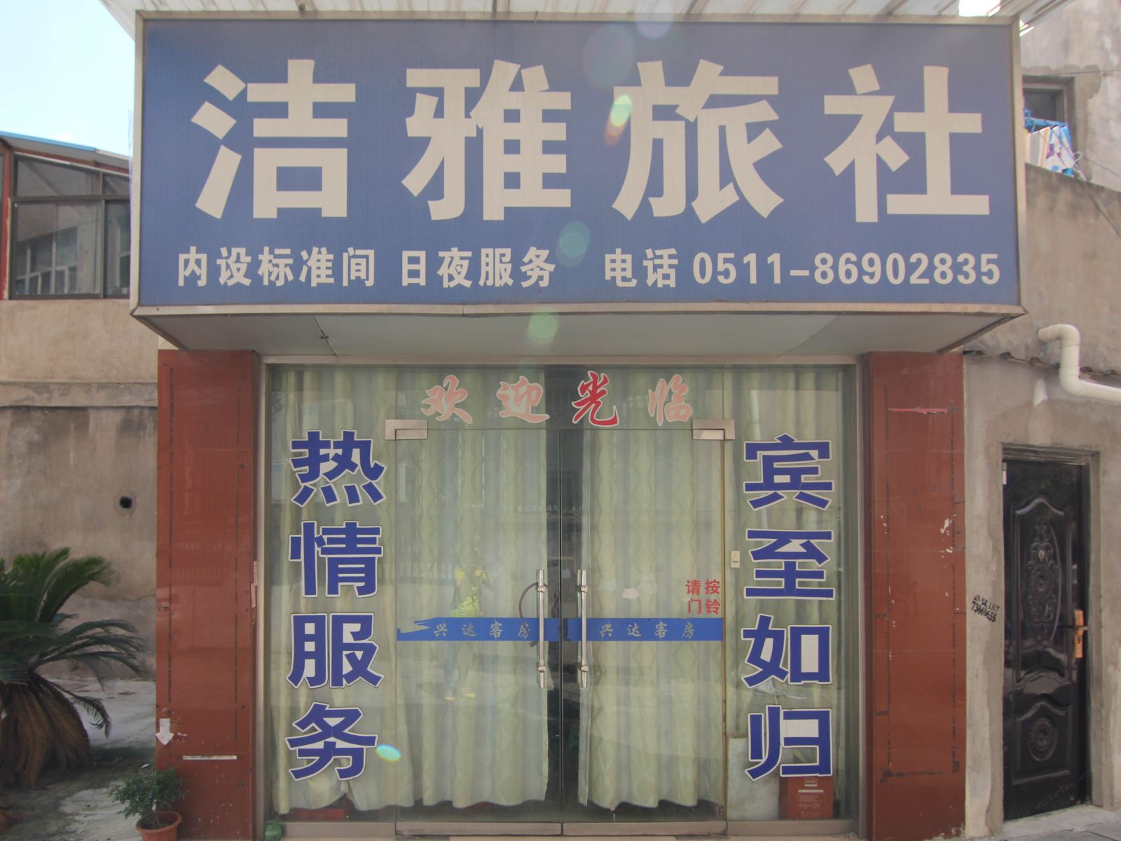 丹阳洁雅宾馆