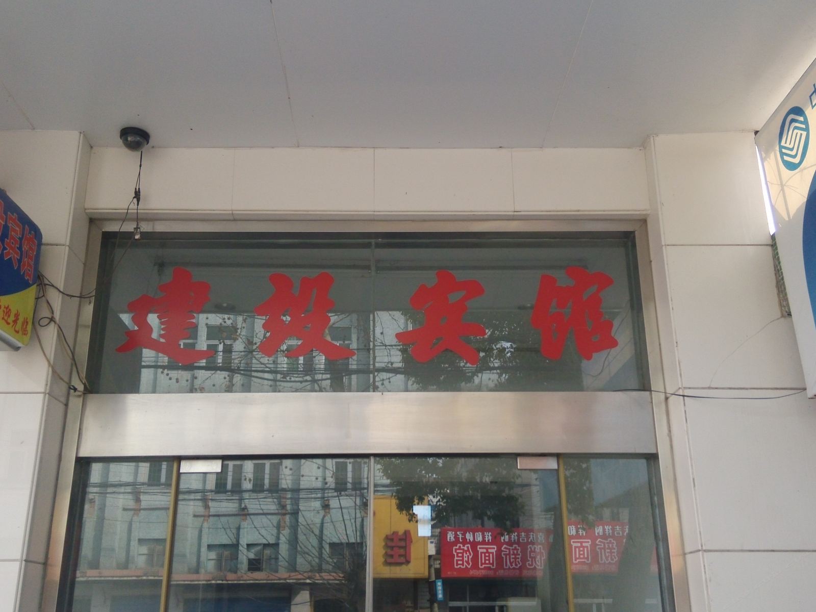 丹阳建设宾馆