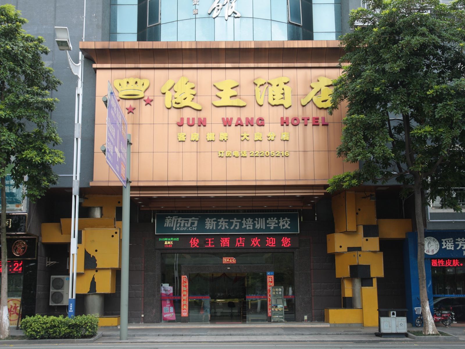 佛山俊王酒店(佛山大良店)