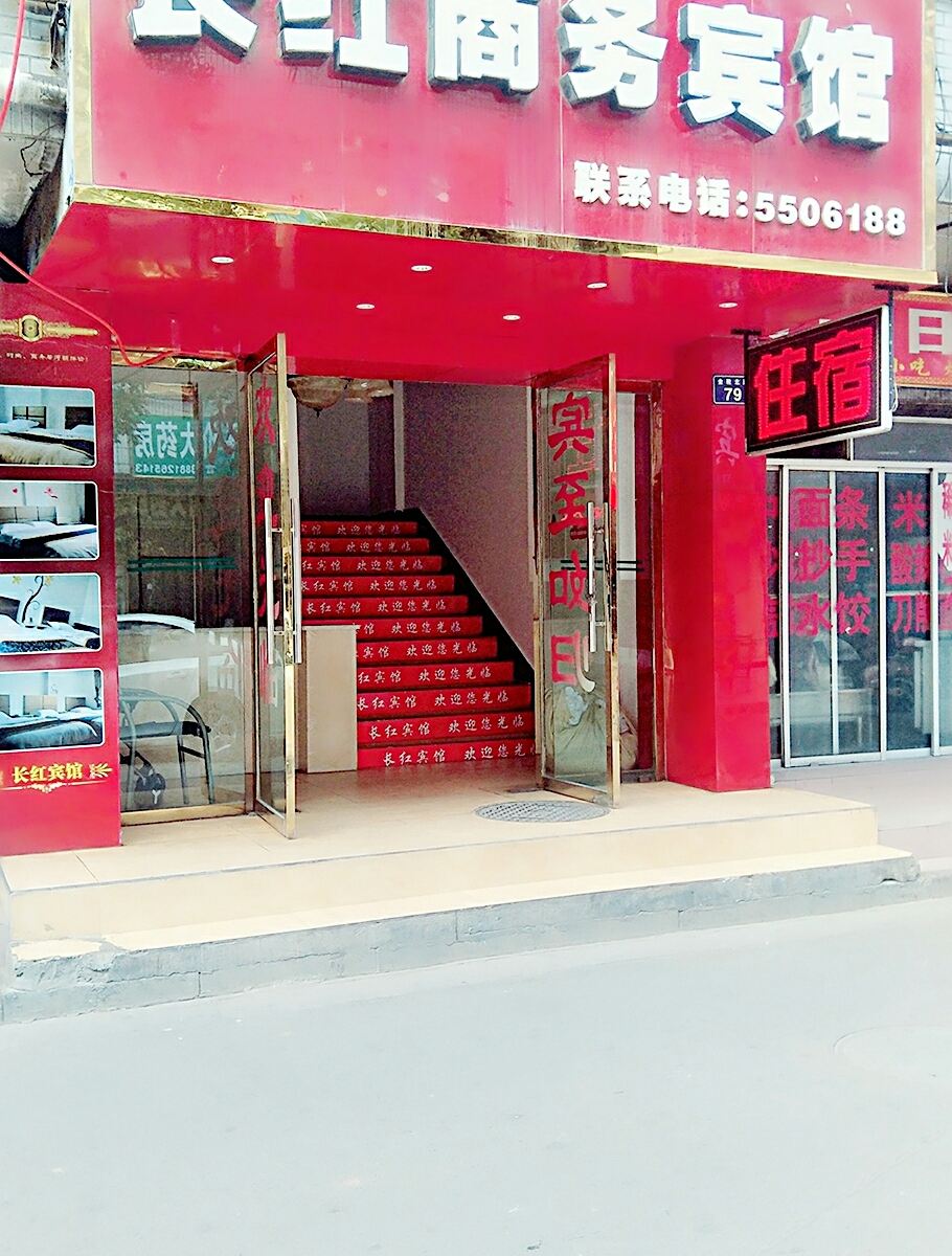 广元长红商务旅馆
