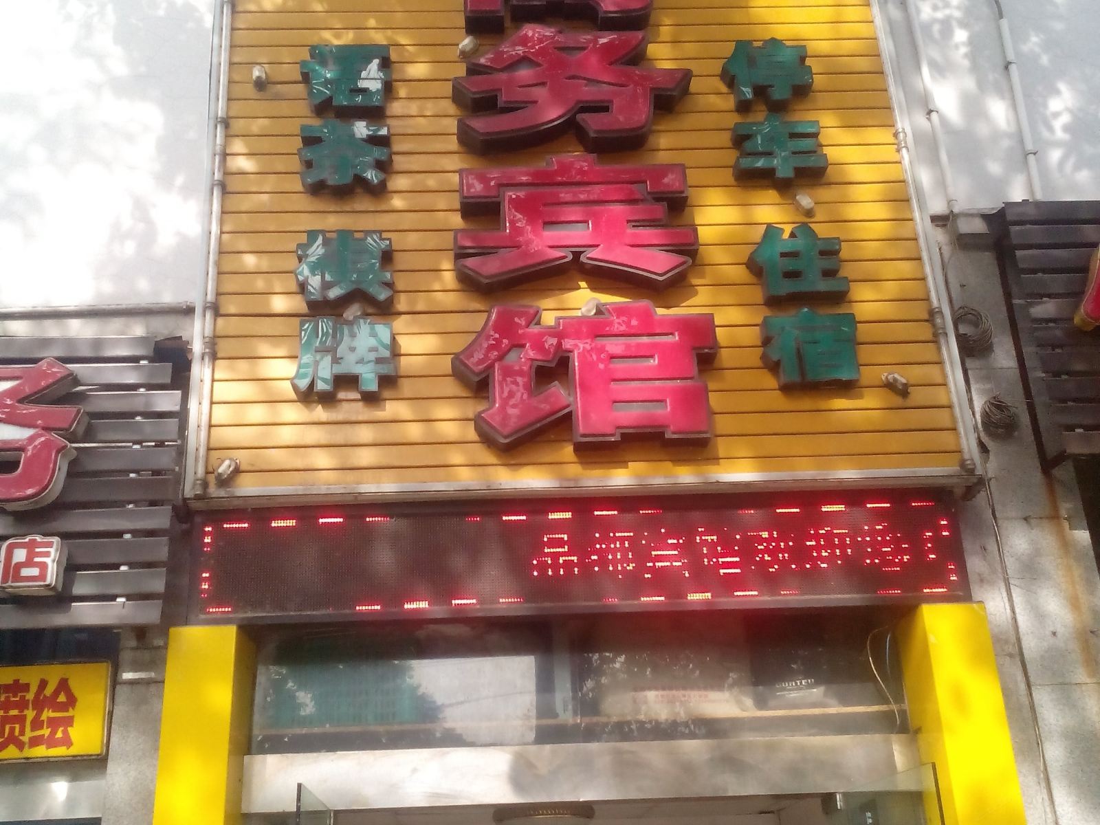 广元晶都商务宾馆