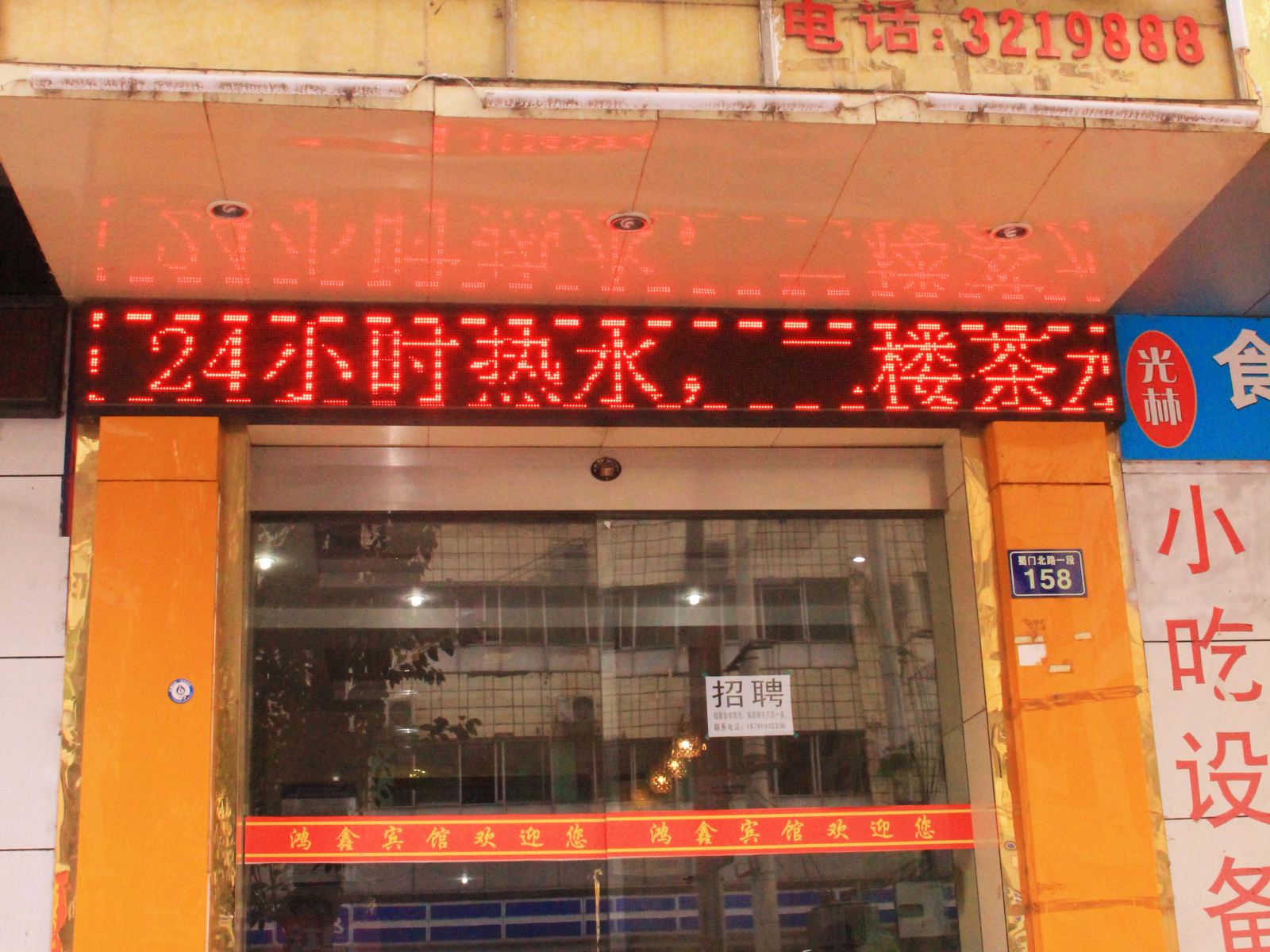 广元鸿福宾馆