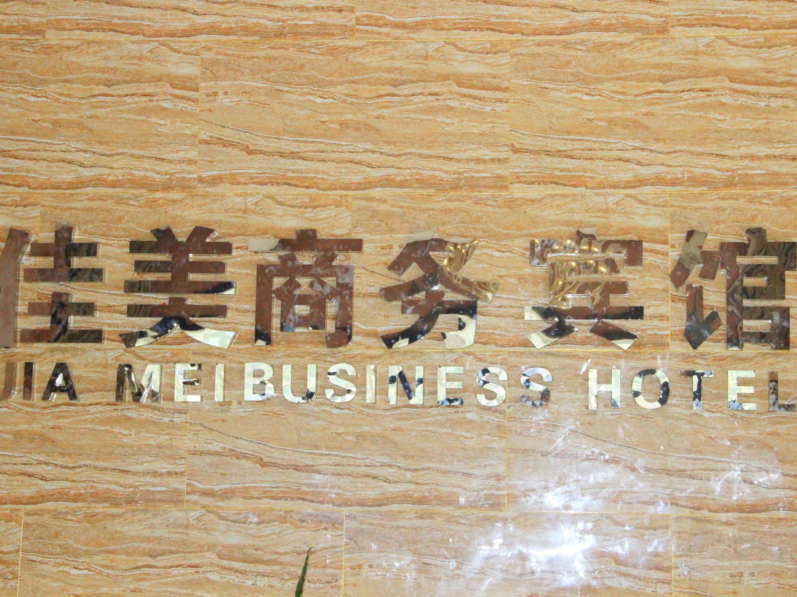 其他