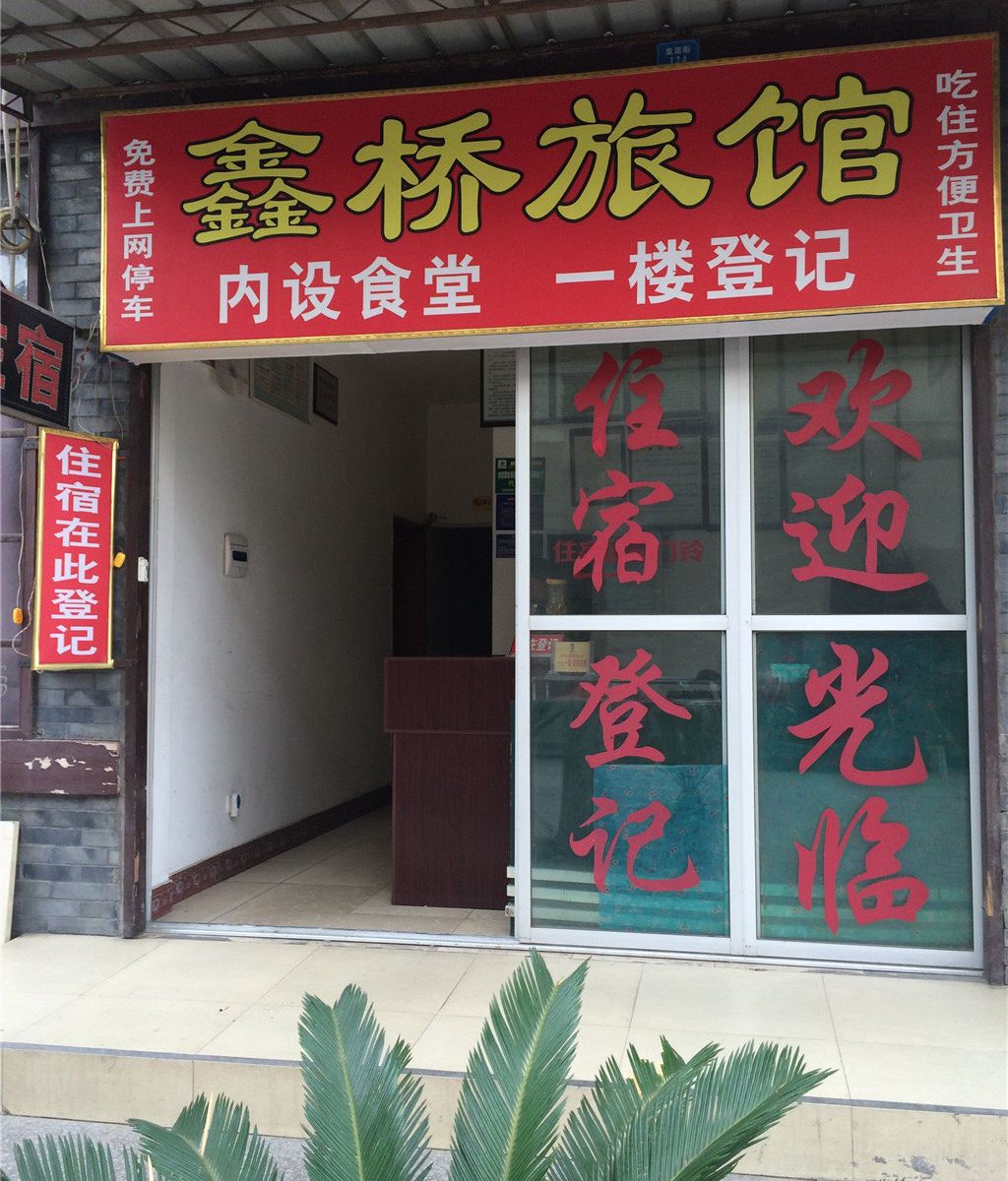 广元鑫桥旅馆