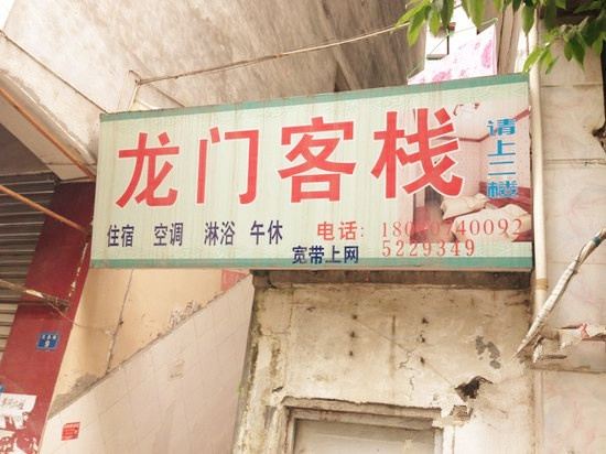 苍溪龙门客栈