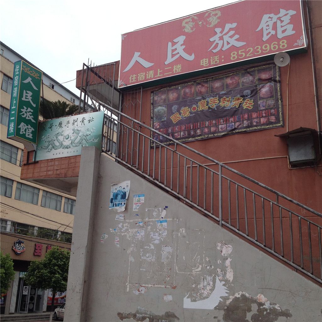 广元昭化古镇人民旅馆