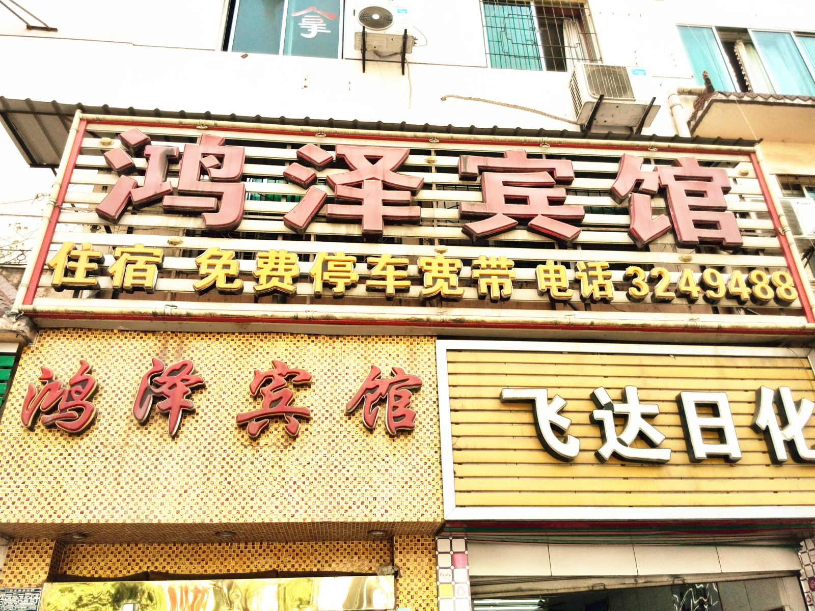 广元鸿泽宾馆