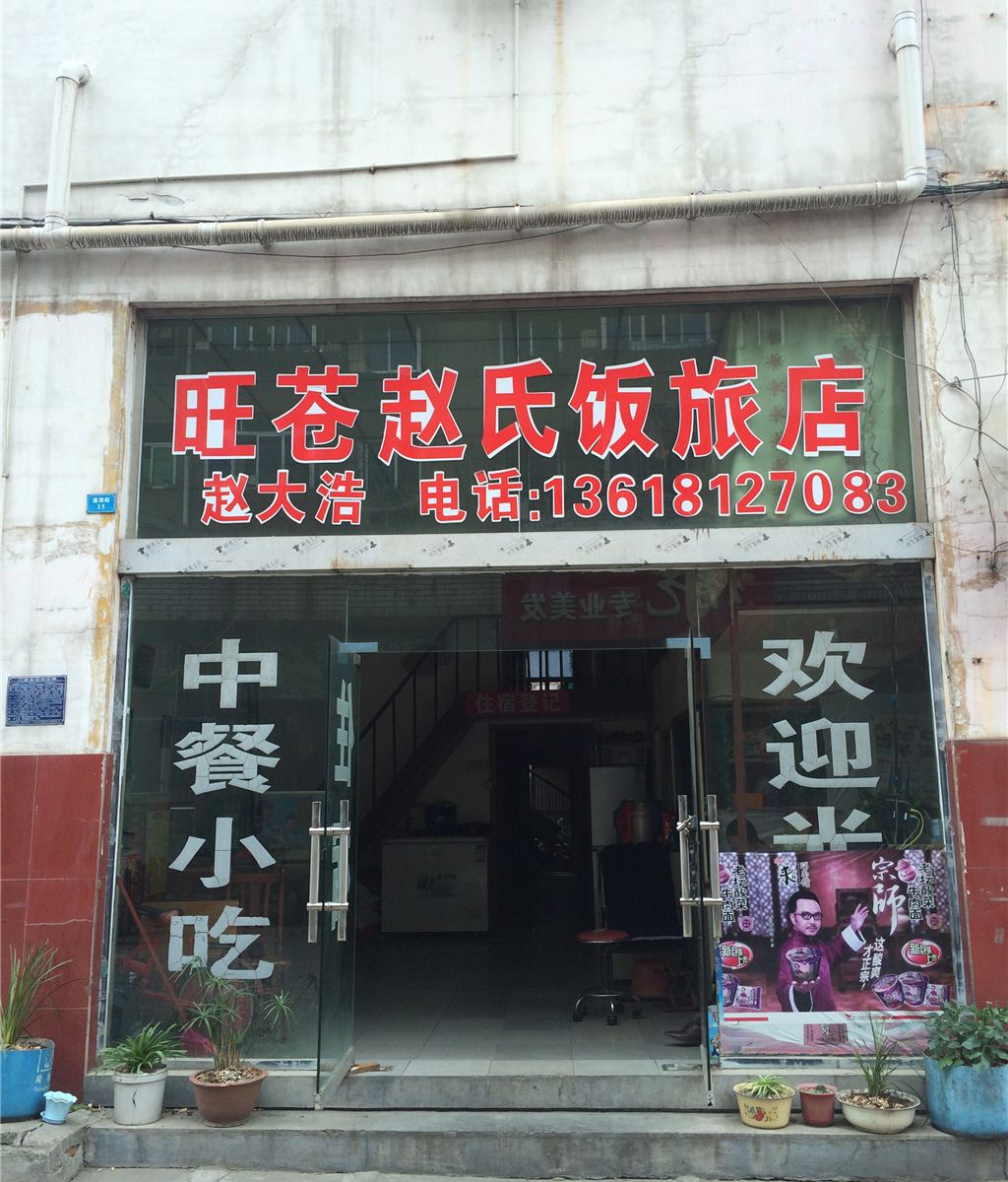 广元旺芬赵氏旅馆
