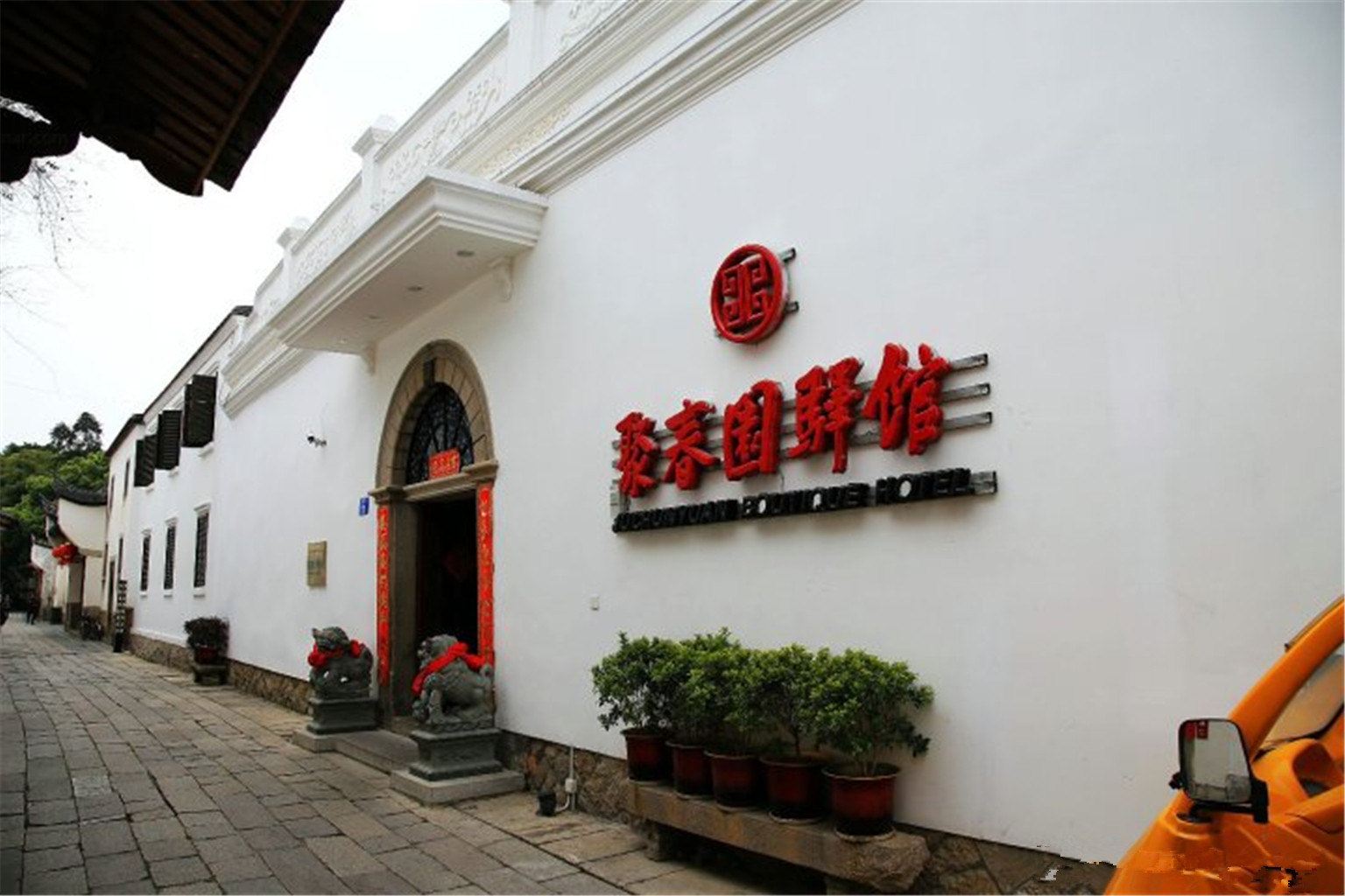聚春园驿馆(福州三坊七巷店)
