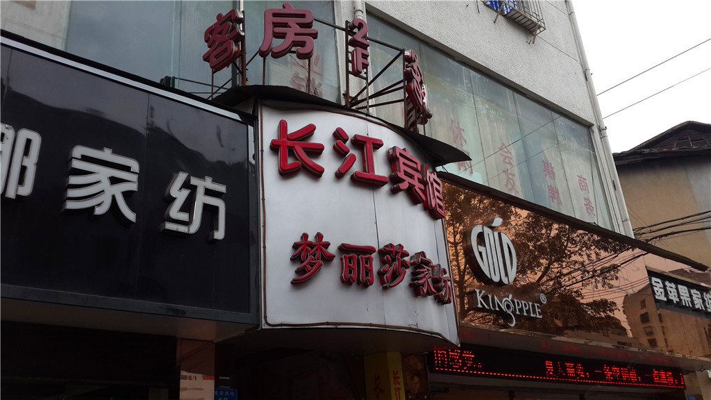 福州长江宾馆