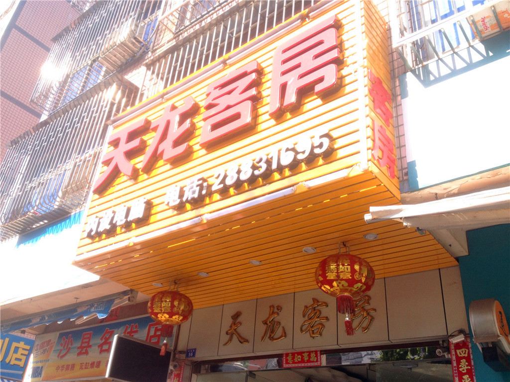 福州天龙客房
