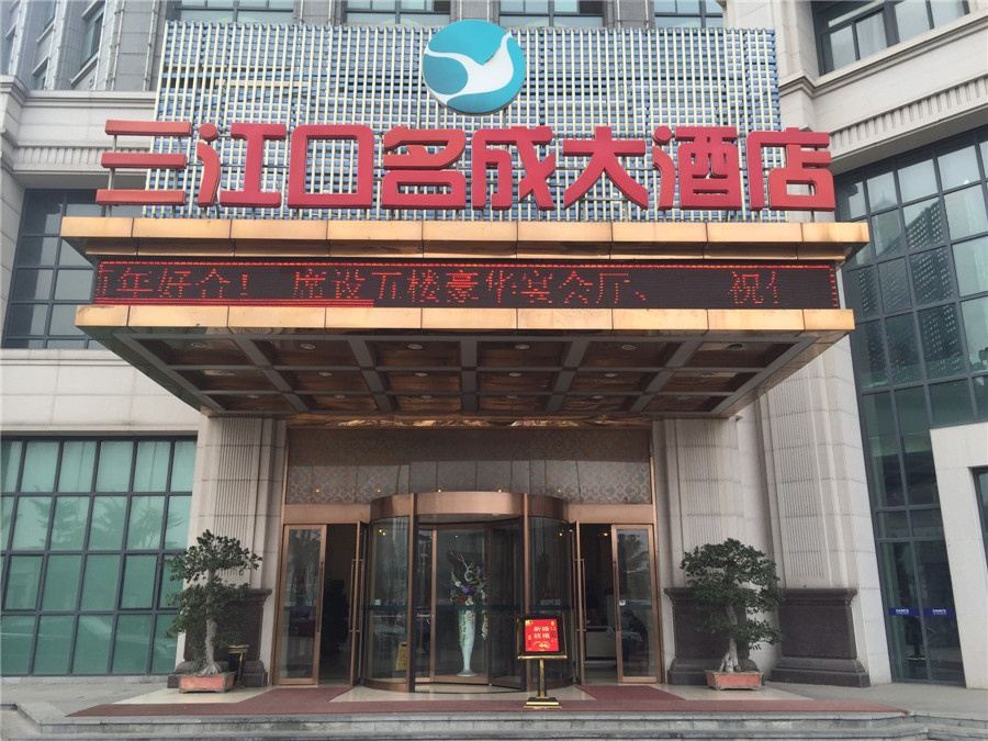 福州三江口名成大酒店