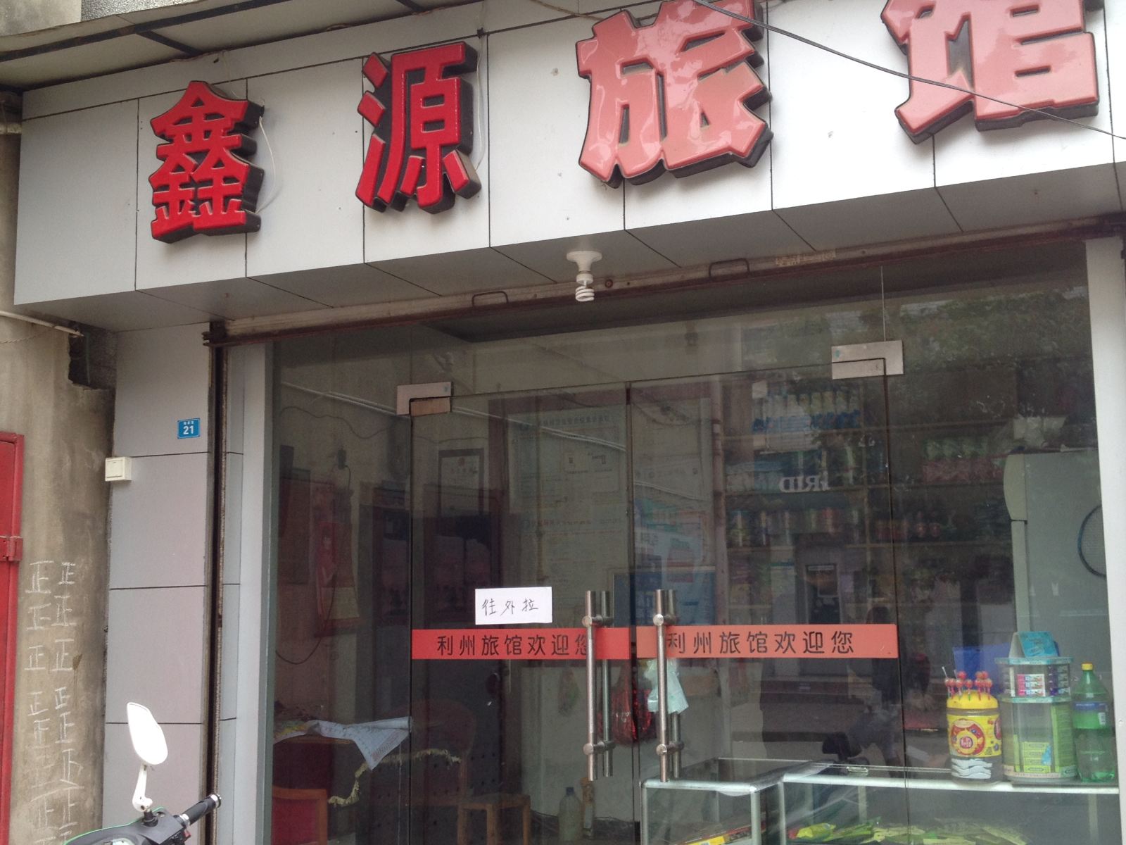 广元市利州区鑫源旅馆