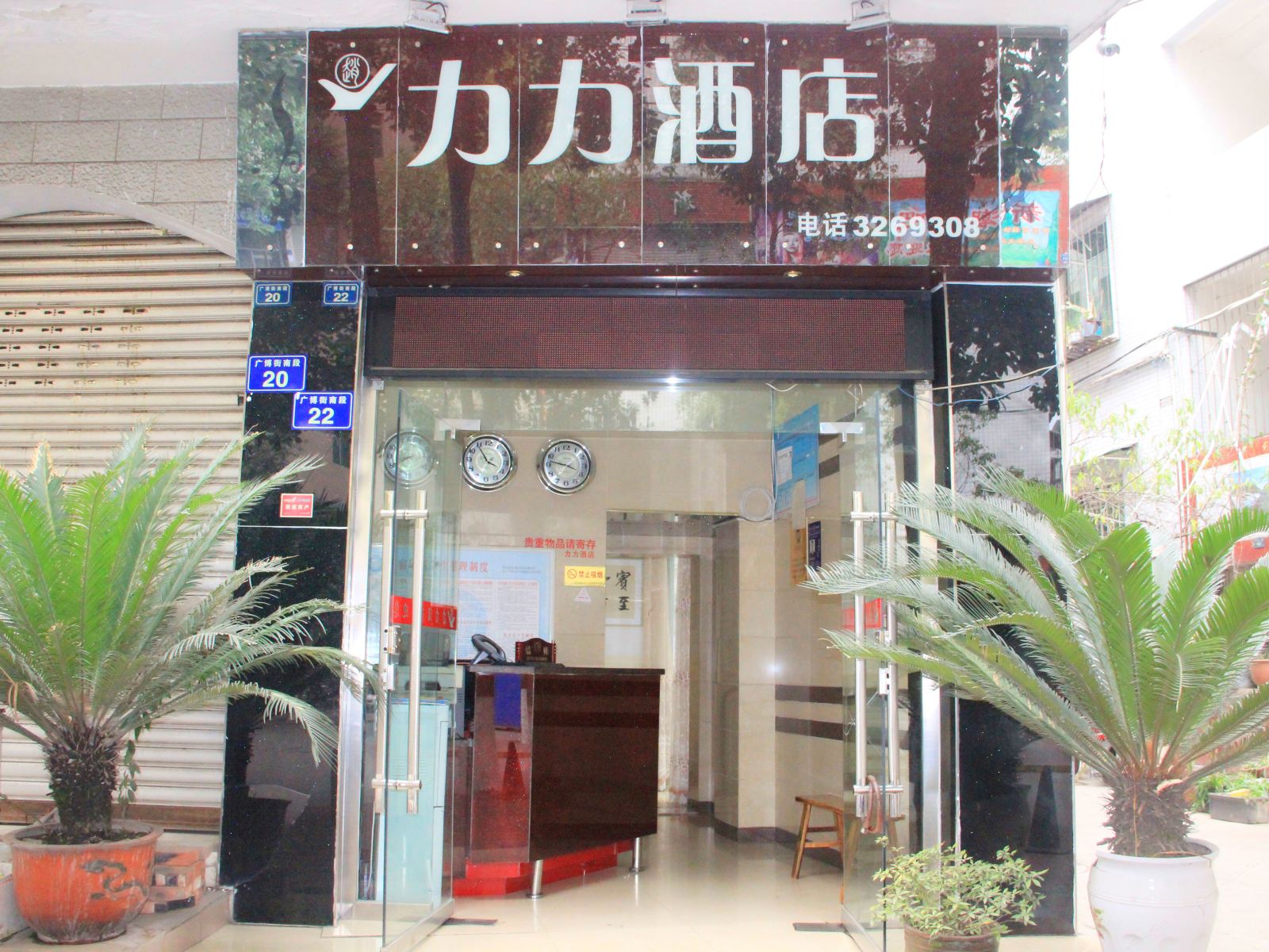 广元力力酒店