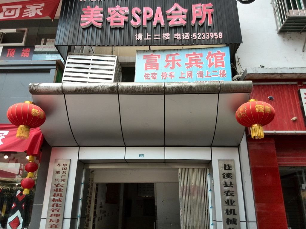 广元县富乐宾馆